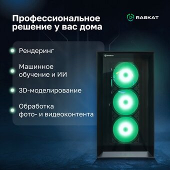  ПК Raskat Station 930 (Station930166326) Intel Core i9-14900K, Intel Z790, RAM 64GB, SSD 2TB, NVIDIA QUADRO RTX A5000 32GB, 1650W, noOS 