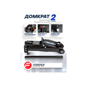  Домкрат Forsage F-TA82005 