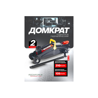  Домкрат подкатной RockForce RF-TA820011 