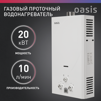  Газовая колонка OASIS TUR 20 (Р0000169393) 