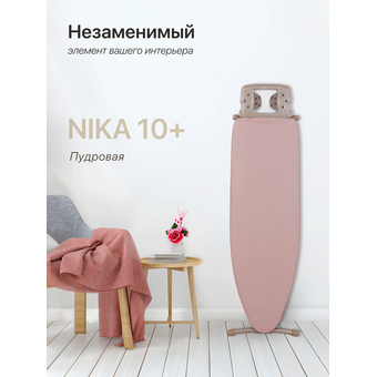  Гладильная доска Ника НТ10+/13 пудра 