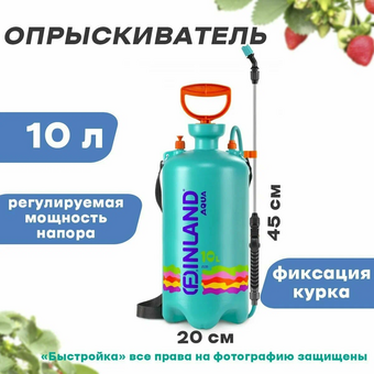  Опрыскиватель ручной Finland Aqua 2133 10л 