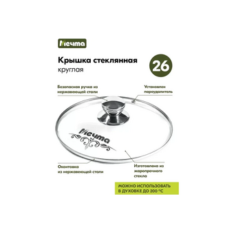  Крышка стеклянная Мечта КР26 26см 