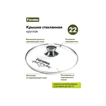 Крышка стеклянная Мечта КР22 22см 