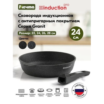  Сковорода Мечта 024802И Гранит Black Induction Pro 