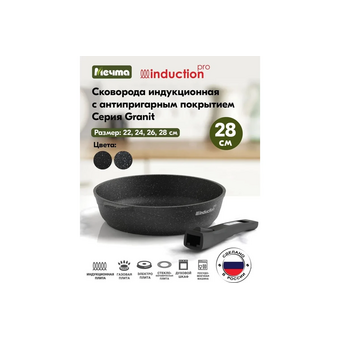  Сковорода Мечта Гранит 028802И Black Induction со съемн. ручкой Pro 28см 