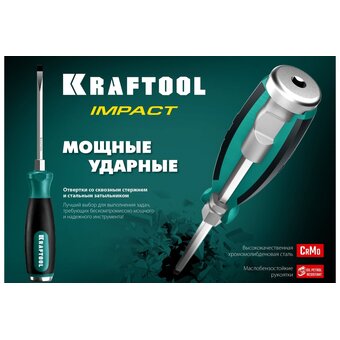  Отвертка ударная KRAFTOOL Impact 250034-2 