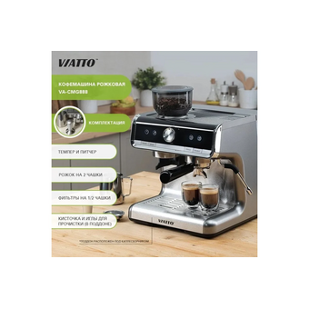  Кофемашина Viatto VA-CMG888 (174596) 