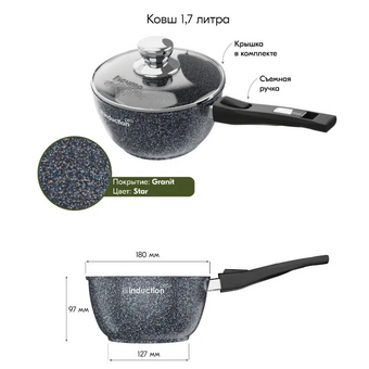  Ковш Мечта Гранит 082803И Star Induction Pro со съемн. ручк. и стекл. крышкой 1.7л 