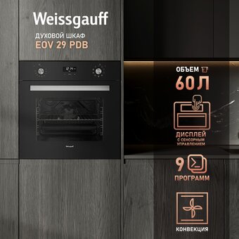  Встраиваемый духовой шкаф Weissgauff EOV 29 PDBS 