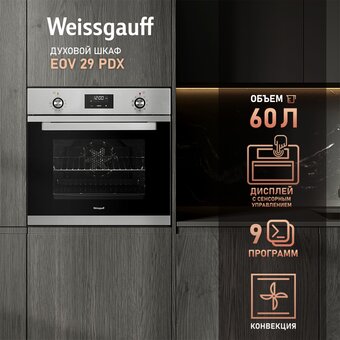  Встраиваемый духовой шкаф Weissgauff EOV 29 PDXS 