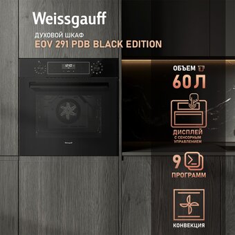  Встраиваемый духовой шкаф Weissgauff EOV 291 PDBS Black Edition 