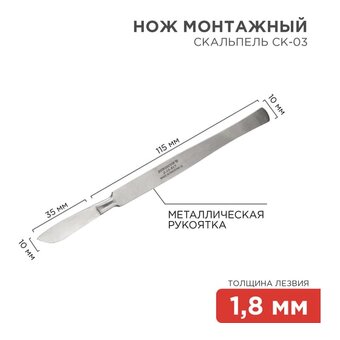  Скальпель REXANT СК-03 (12-4308-8) средний 150 мм 