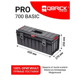  Ящик для инструментов Qbrick System Pro 700 Basic 