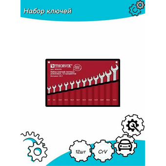  Набор ключей THORVIK W1S12TB гаечных рожковых серии ARC в сумке, 6-32 мм, 12 предм. 