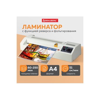 Ламинатор Brauberg FGK-230 А4 (531970) 
