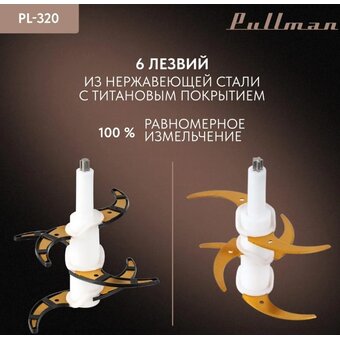 Измельчитель электрический Pullman PL-320 