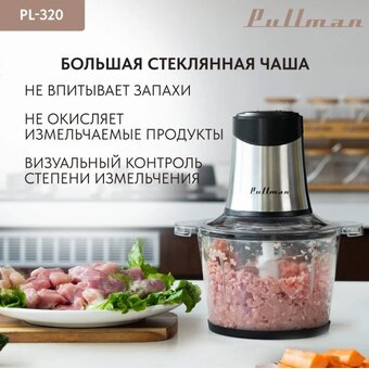  Измельчитель электрический Pullman PL-320 