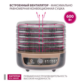  Сушилка для овощей EFD-1004VM серо-беж 
