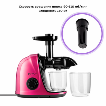  Соковыжималка шнековая KITFORT КТ-1146-6 розовый 