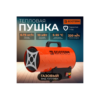  Тепловая пушка газ Ecoterm GHD-101 