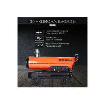  Тепловая пушка дизельная Ecoterm DHI-50W 