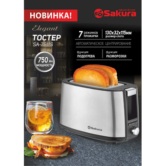  Тостер SAKURA SA-7611S Elegant 750Вт сталь 