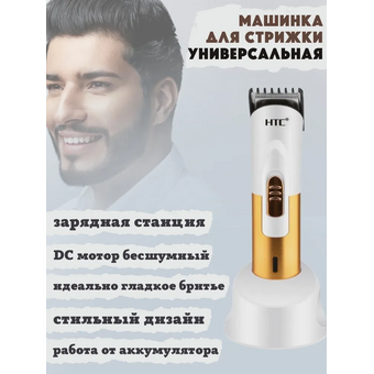 Машинка для стрижки HTC AT-518A WG 