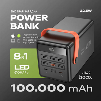  Аккумулятор внешний резервный HOCO J142 Surpass 22.5W+PD20W fully compatible power bank 100000mAh чёрный 