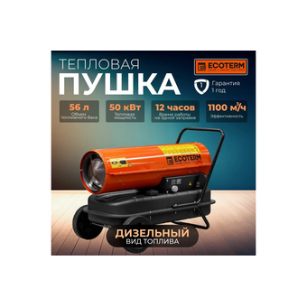  Тепловая пушка дизельная Ecoterm DHD-501W (ET1526-5) 