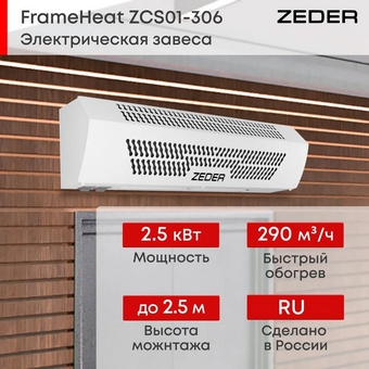  Тепловая завеса Zeder ZCS01-306 