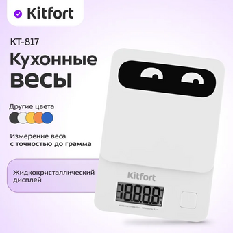  Весы кухонные KITFORT КТ-817-2 белый 