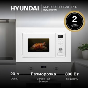  Встраиваемая икроволновая печь Hyundai HBW 2544 WG белый 