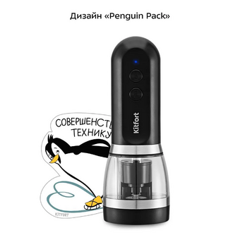  Автоматическая мельница для соли и перца KITFORT КТ-6386 