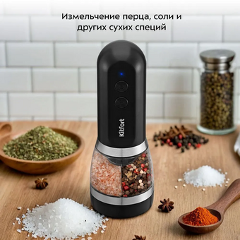  Автоматическая мельница для соли и перца KITFORT КТ-6386 