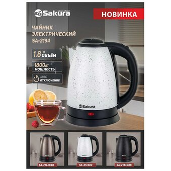  Электрочайник Sakura SA-2134DС 1.8 л 
