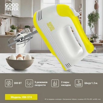  Миксер GOODHELPER HM374 
