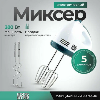  Миксер GOODHELPER НМ371 белый 