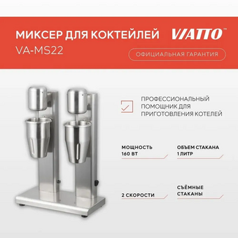  Миксер для коктейлей Viatto VA-MS22 (158454) нерж 