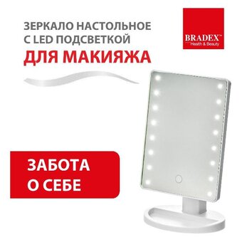 Зеркало косметическое BRADEX KZ 1266 