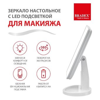  Зеркало косметическое BRADEX KZ 1266 
