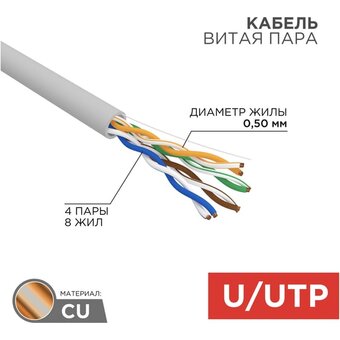  Витая пара REXANT 01-0043-R серый 