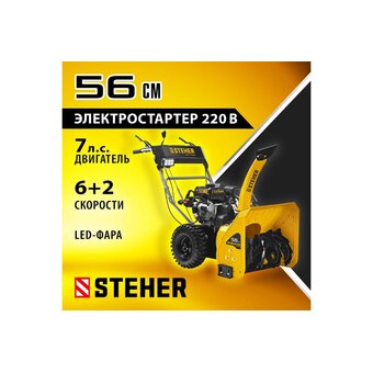  Снегоуборщик бензиновый STEHER Extrem GST-756E 