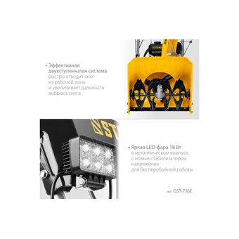  Снегоуборщик бензиновый STEHER Extrem GST-756E 