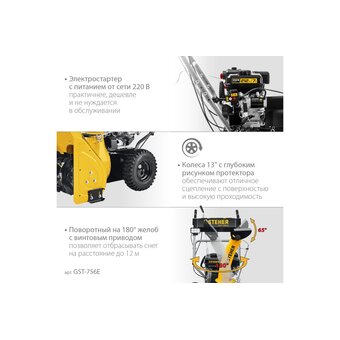  Снегоуборщик бензиновый STEHER Extrem GST-756E 