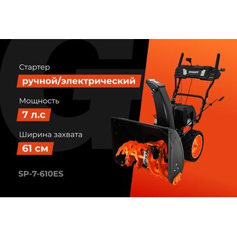  Снегоуборщик Gigant SP-7-610ES 