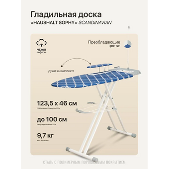  Гладильная доска НИКА Sophy SF/SC Haushalt scandinavian 