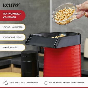  Аппарат для попкорна Viatto VA-PM88R (164173) красный 