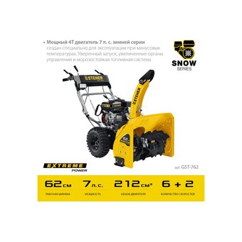  Снегоуборщик бензиновый STEHER Extrem GST-762 