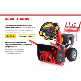  Снегоуборочная машина GEOS Arctic Line 700 E 